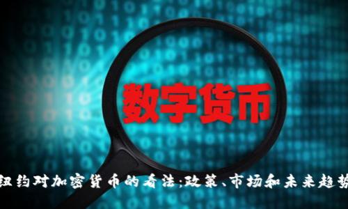 纽约对加密货币的看法：政策、市场和未来趋势