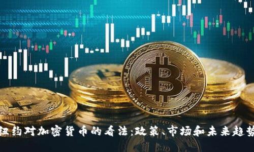纽约对加密货币的看法：政策、市场和未来趋势