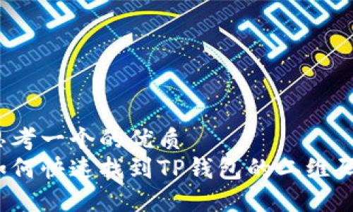 思考一个的优质  
如何快速找到TP钱包的二维码？