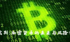 杜高斯：加密货币的未来