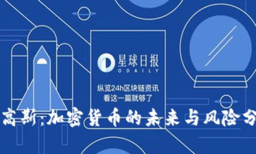 杜高斯：加密货币的未来与风险分析