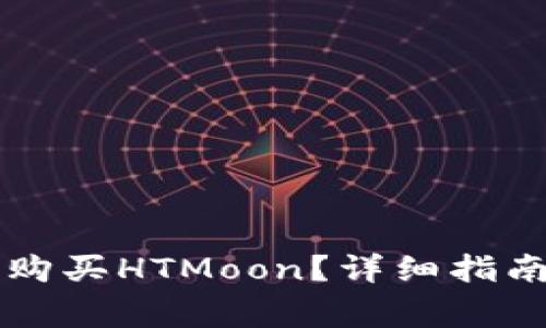 如何通过TP钱包购买HTMoon？详细指南与常见问题解析