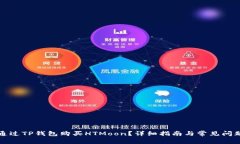 如何通过TP钱包购买HTMoon？详细指南与常见问题解