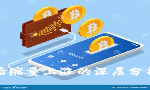 加密货币市场缩量上涨的深层分析及投资策略