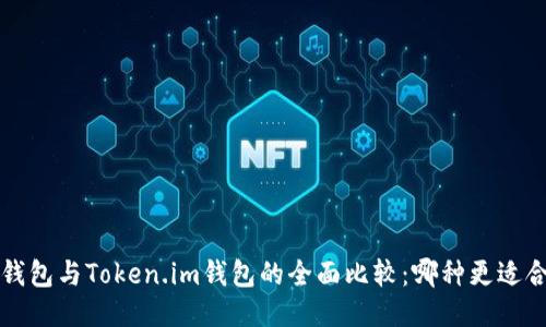 TP钱包与Token.im钱包的全面比较：哪种更适合你？