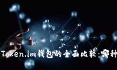  TP钱包与Token.im钱包的全面比较：哪种更适合你？