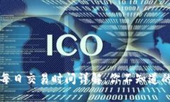 加密货币每日交易时间详