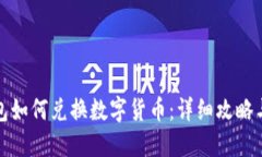 TP钱包如何兑换数字货币：详细攻略与技巧