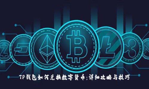 TP钱包如何兑换数字货币：详细攻略与技巧