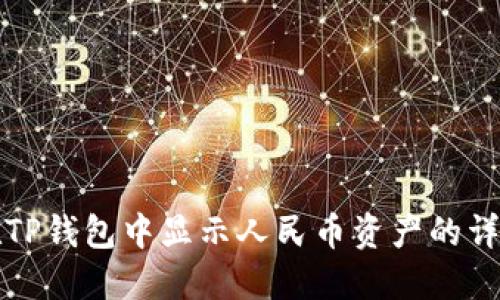 如何在TP钱包中显示人民币资产的详细指南