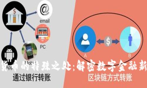 加密货币的特殊之处：解密数字金融新时代