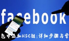   如何在TP钱包中添加HSC链：详细步骤与常见问题