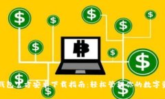 TP钱包官方安卓下载指南：轻松管理你的数字资产