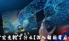 加密货币挖矿究竟挖了什