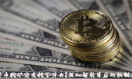 
加密货币挖矿究竟挖了什么？深入解析背后的机制与价值