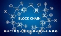 解决TP钱包与薄饼连接问题的全面指南