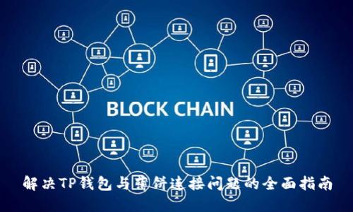 解决TP钱包与薄饼连接问题的全面指南