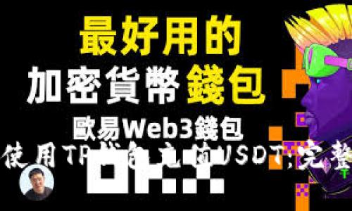 如何使用TP钱包充值USDT：完整指南