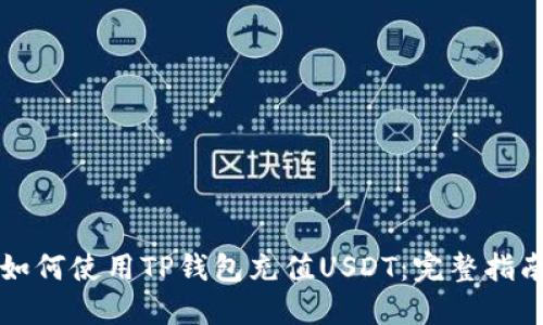 如何使用TP钱包充值USDT：完整指南