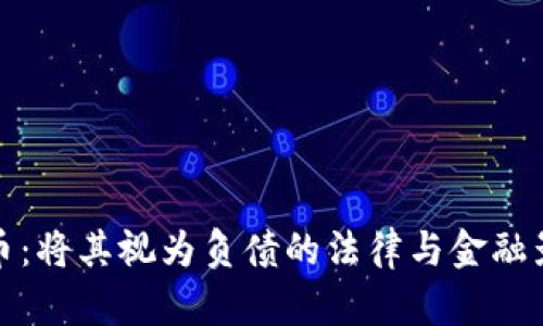 加密货币：将其视为负债的法律与金融影响解析