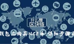 怎样在tp钱包上购买MCF币：详细步骤与注意事项