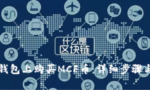 怎样在tp钱包上购买MCF币：详细步骤与注意事项