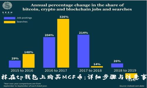 怎样在tp钱包上购买MCF币：详细步骤与注意事项