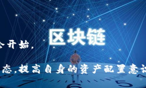   TP钱包波场的交易兑换指南：如何使您资产增值 / 
 guanjianci TP钱包, 波场, 交易, 兑换, 数字资产 /guanjianci 

---

### TP钱包波场介绍

TP钱包，全称为“Trust Wallet”，在区块链技术迅速发展的今天，已经成为了众多用户进行数字资产存储和交易的理想选择。TP钱包支持多种区块链，而波场（TRON）作为一种去中心化的区块链平台，因其高效、低成本的特点，成为了许多用户资产的选择。

波场网络的项目越来越多，应用场景也在不断扩展。TP钱包中可以对波场资产进行存取、交易和兑换等操作。那么，如何在TP钱包中进行波场的交易兑换呢？接下来，我们将详细介绍这个过程。

### 如何在TP钱包中交易波场（TRON）资产

在TP钱包进行波场资产的交易和兑换，其实是一个相对简单的过程，但对新手用户来说，理解操作步骤和注意事项至关重要。

#### 1. 下载和安装TP钱包

首先，用户需要在自己的手机应用商店（如App Store或Google Play）中搜索“TP钱包”进行下载。安装完成后，请打开应用并创建或导入钱包。

#### 2. 创建或导入波场钱包

在TP钱包中，您可以选择创建一个新钱包或导入已有的钱包。如果是创建新钱包，需牢记助记词和私钥，切勿分享给他人。

#### 3. 进行波场资产存入

您已经拥有的波场资产，可以通过波场网络地址，或扫码功能将其存入TP钱包。确保在波场网络中转账时选择合适的网络，以免资产丢失。

#### 4. 交易波场资产

在TP钱包中，选择“交易”选项，您可以进行波场资产的交易。用户可以选择通过OTC（场外交易）列表中的交易进行买入或卖出。

 h3 如何理解波场的交易币种 /h3 

波场并不是单一的数字货币，而是一个区块链生态系统，涵盖了多种代币。它的原生代币是TRX。波场上还有许多其他的代币，例如USDT等。用户在TP钱包进行交易时，需明白不同代币之间的兑换关系，以及其在网络中的使用场景。

#### 5. 进行波场资产兑换

在TP钱包中，用户可以选择“兑换”功能，选择要兑换的代币，比如TRX兑换为USDT。根据市场行情，您会看到实时的兑换汇率，交易完成后，新资产会在您的钱包中显示。

### 常见问题解析

在进行波场交易时，用户可能会遇到很多问题，以下是当前用户常见的五个问题及其详细解答。

 h3 问题一：如何选择合适的交易时机？ /h3 

在 cryptocurrency 领域，市场价格的波动非常频繁，当然，选择合适的交易时机也是每一个投资者必须面临的挑战。首先，要了解市场行情，可以通过以下几个渠道获取信息：

#### 1. 实时行情应用

可以使用各种加密货币实时行情应用，随时了解到当前各大数字货币的价格和行情走势。此外，社交媒体和一些专业金融网站也提供分析和评论，这些信息能帮助您判断交易时机。

#### 2. 技术分析

对于交易者来说，掌握技术分析指标是比较有效的交易方式。包括MACD、RSI等指标，能够帮助投资者了解资金流入流出情况，预测市场走势。

#### 3. 情绪分析

社会情绪对于价格波动也有很大影响。例如，一些负面新闻或者市场的焦虑情绪会导致价格下跌；反之，当市场情绪高涨时，价格则可能上涨。因此，投资者可以通过社会媒体、论坛等渠道，关注公众对波场等币种的看法。

### 

 h3 问题二：交易波场资产的费用是多少？ /h3 

在TP钱包中进行波场的交易时，您需要了解其交易手续费。一般来说，费用主要来自两个方面：交易所及网络费用。

#### 1. 交易所费用

在TP钱包中，进行OTC交易可能会收取一定的服务费。这个费率通常是固定的，或者会随交易量的增加而降低，因此建议投资者在开始交易前，仔细阅读交易所的费率说明。

#### 2. 网络费用

每当您进行波场链上的交易（例如，发送TRX或交换其他代币），网络节点会收取一定的Gas费用。这个费用是为了支持整个网络的运营，通常情况下面在TRA中都是较低的，用户可以在交易过程中直接确认。

#### 3. 如何避免过高的费用

对于频繁交易的用户，可以通过选择低费用时段进行交易，通常情况下，晚上或周末的交易费用会相对较低。此外，及时掌握网络状况，有助于合理控制交易成本。

### 

 h3 问题三：如何保护我的TP钱包资产？ /h3 

在数字资产领域，资产的安全性是每位用户都必须重视的问题。TP钱包提供多种安全措施，帮助用户保护各自的资产。

#### 1. 使用安全的助记词和密码

助记词是您TP钱包安全的核心，绝对不可以向他人透露。在您创建钱包时，务必使用复杂的密码，并定期更改。

#### 2. 开启双因素认证

您可以在TP钱包设置中开启双因素认证，这能够有效地提高您的安全等级。每次交易前，系统会发送验证码，确保交易的安全性。

#### 3. 定期备份钱包

定期备份钱包，以防设备丢失或损坏。在不同设备上使用TP钱包时，确保导入助记词和私钥。

#### 4. 不参与不明来源的投资

在选择交易对象时，应该谨慎对待陌生的项目或平台，避免上当受骗。通常来说，选择业界知名的平台和项目，避免信息不透明的投资选择。

### 

 h3 问题四：波场的未来发展如何？ /h3 

波场（TRON）作为一个去中心化的区块链平台，其未来发展十分引人注目。波场的愿景是让数字内容的生产和消费变得更为透明和去中心化。

#### 1. DApp生态的崛起

波场的技术架构允许开发者构建各种DApp（去中心化应用），这为创作者提供了新的收入模式。目前，波场上的DApp数量在不断上升，各类游戏、金融服务纷纷落地，为广大的用户提供多样化的选择。

#### 2. 与主流平台的合作

波场已经与多个主流平台展开合作，例如与一些去中心化金融（DeFi）项目达成战略申展，这使得波场的应用场景不断扩大，用户基数与日俱增。

#### 3. 生态系统的健全

随着交易手续费的降低，市场的活跃度将会提升，这部分的收益也将反过来壮大整个波场网络，使之形成良性循环。波场还通过不断的技术迭代和，保证用户在该平台的节点参与感和体验感。

### 

 h3 问题五：在TP钱包中如何进行资产的赎回？ /h3 

有些用户可能购买了水牌资产，而后又想要赎回，这个操作也相对简单。在TP钱包中，用户仅需按照以下步骤进行：

#### 1. 打开TP钱包并登录

启动TP钱包并进行登录。如果您使用的是移动设备，请确保在信号良好的情况下进行操作，以避免因网络不佳而导致的错误。

#### 2. 找到“资产”页面

在TP钱包的主页面，找到资产选项，在此页面中可以查看到您所有持有的代币。

#### 3. 选择要赎回的资产

点击您想赎回的资产，例如TRX，点击赎回，系统将会列出您的资产细节以及可以赎回的金额。

#### 4. 确认赎回请求

在确认赎回后，TP钱包会显示相关的赎回费率，并让您确认。如果您确认无误，那么点击提交的选项，赎回交易便会开始。

结尾部分，TP钱包的波场交易功能既便捷又安全，但用户在使用过程中，始终需要保持高度警惕，随时监控市场动态，提高自身的资产配置意识。希望本文能为您在波场的交易兑换中提供有价值的信息和帮助。