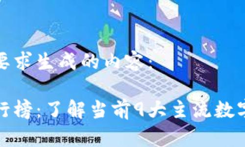 以下是按照您的要求生成的内容：

全球加密货币排行榜：了解当前9大主流数字资产的市场动态