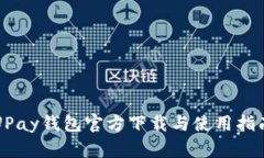 UPay钱包官方下载与使用指南