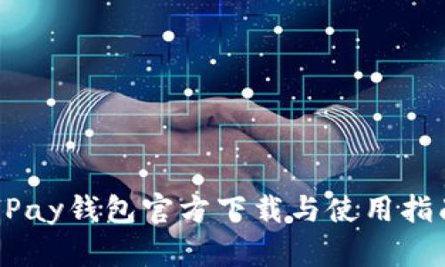 UPay钱包官方下载与使用指南