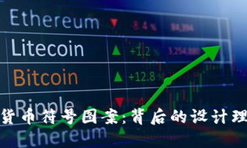 揭秘加密货币符号图案：背后的设计理念与影响