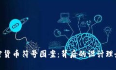 揭秘加密货币符号图案：