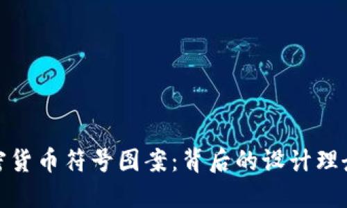 揭秘加密货币符号图案：背后的设计理念与影响