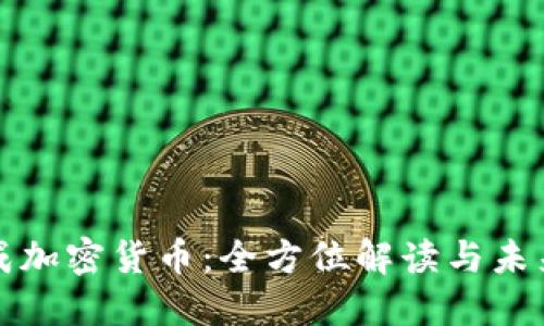 : 天成加密货币：全方位解读与未来展望