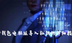 TP钱包电脑版导入私钥的详细指南