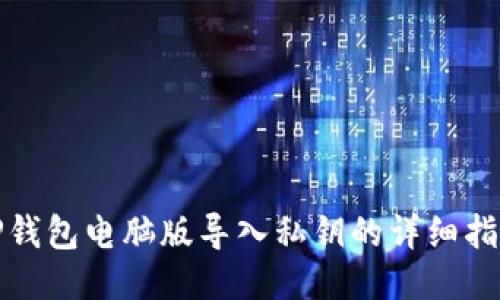 TP钱包电脑版导入私钥的详细指南