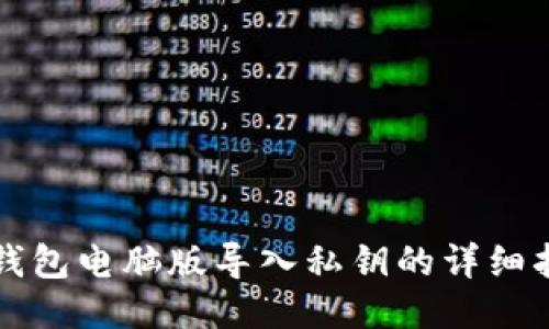 TP钱包电脑版导入私钥的详细指南