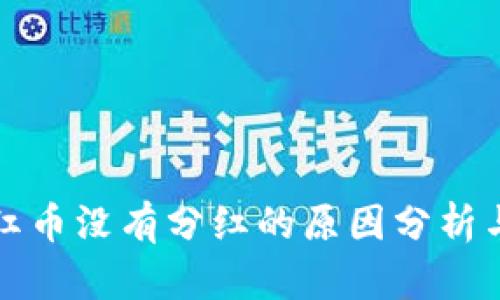 TP钱包分红币没有分红的原因分析与解决方案