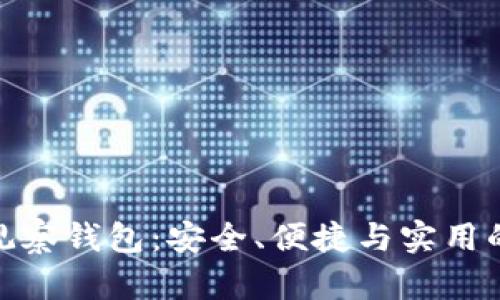 加密货币观察钱包：安全、便捷与实用的完美结合