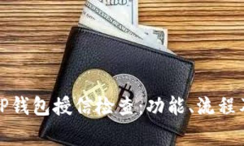 全面解析TP钱包授信检查：功能、流程及常见问题