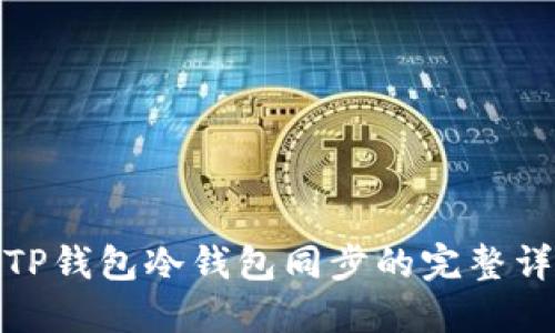 : TP钱包冷钱包同步的完整详解