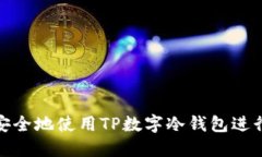 如何安全地使用TP数字冷钱包进行转账
