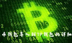 bao如何将火币钱包导入到TP钱包的详细步骤解析