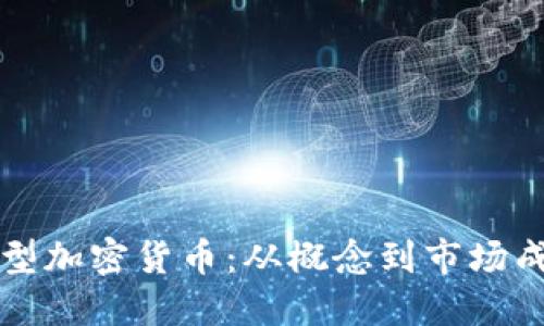 如何开发一种新型加密货币：从概念到市场成功的全方位指南