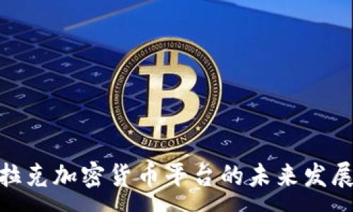 :
探索伊拉克加密货币平台的未来发展与机遇