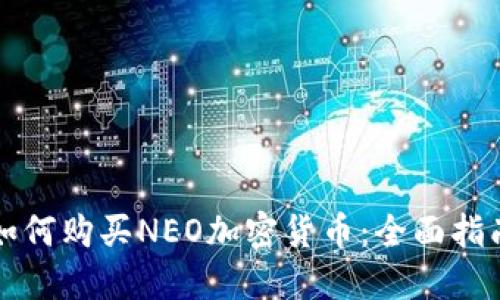 如何购买NEO加密货币：全面指南