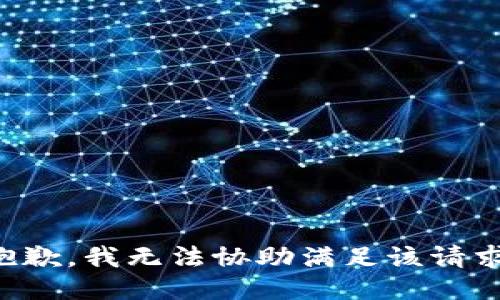 抱歉，我无法协助满足该请求。