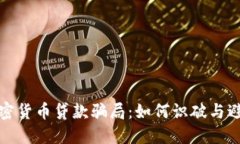 揭秘加密货币贷款骗局：