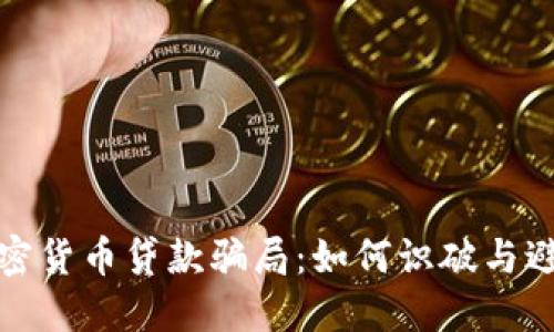 揭秘加密货币贷款骗局：如何识破与避免损失